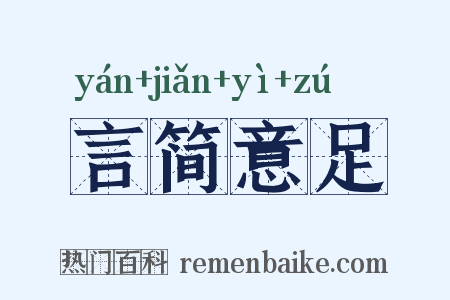 言简意足是什么意思的图片